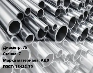 Труба алюминиевая 75 s=7 Марка: АД0 ГОСТ: 18482-79